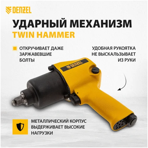 Пневматический гайковерт DENZEL IW680