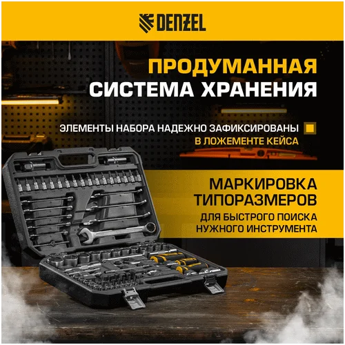 Набор инструментов DENZEL 1/2, 1/4, CrV, S2 15809