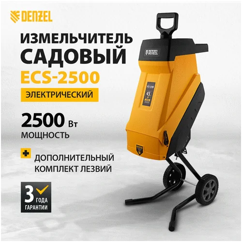 Электрический измельчитель DENZEL ECS-2500