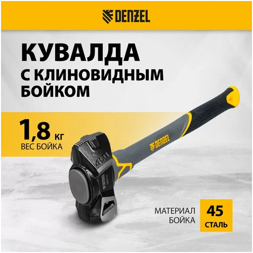 Кувалда DENZEL с клиновидным бойком 1,8 кг