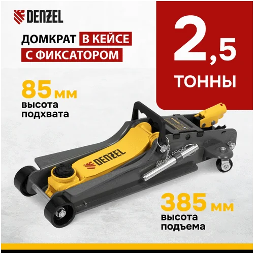 Домкрат гидравлический DENZEL с фиксатором, 2,5 т, 85-385 мм кейс