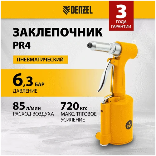 Пневматический заклепочник DENZEL PR4