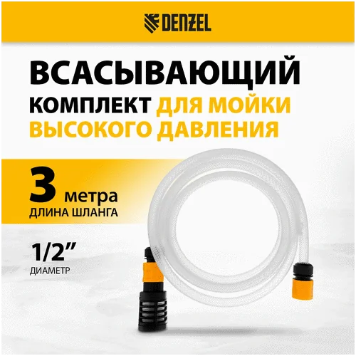 Комплект для всасывания DENZEL для моечных машин высокого давления, 3 м, диаметр шланга 1/2