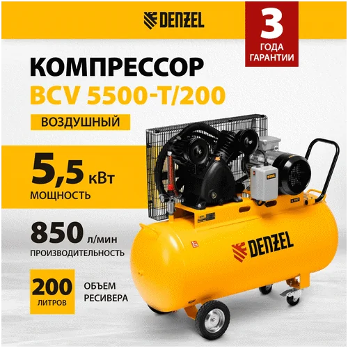 Компрессор DENZEL BCV 5500-T/200