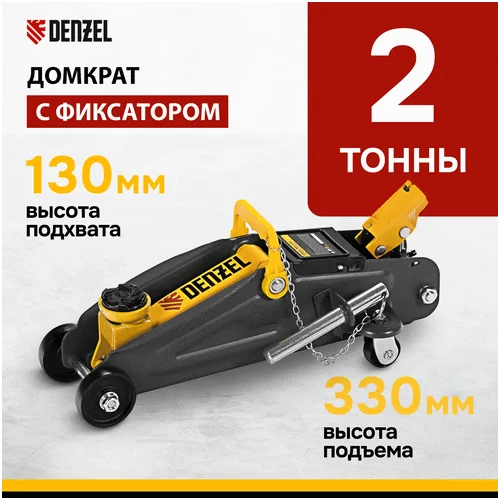 Домкрат гидравлический подкатной DENZEL с фиксатором, 2 т, 130-330 мм