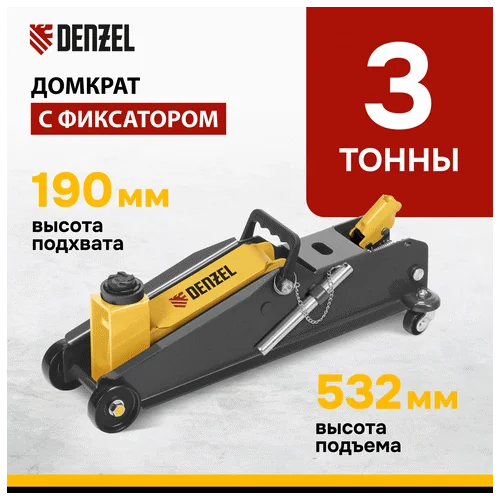 Домкрат гидравлический DENZEL с фиксатором, 3 т, 190-532 мм