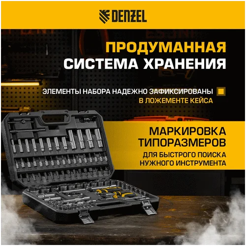 Набор инструментов DENZEL 1/2, 1/4, CrV, S2 15813