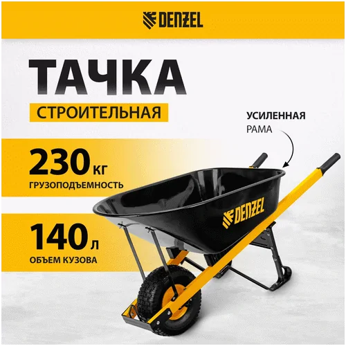 Строительная тачка DENZEL усиленная, объем 140 л, 230 кг, колесо 15х6.00-6