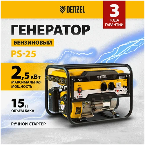 Бензиновый генератор DENZEL PS 25