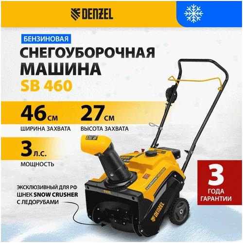 Бензиновый снегоуборщик DENZEL SB 460