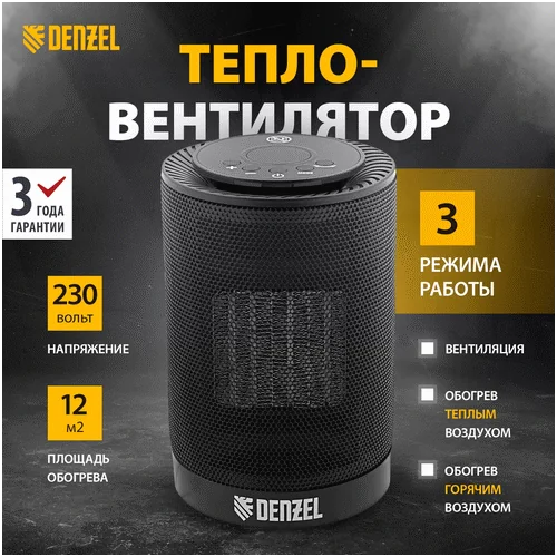 Тепловентилятор DENZEL DTFC-1200