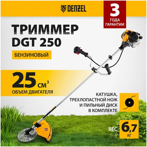 Триммер бензиновый DENZEL DGT 250