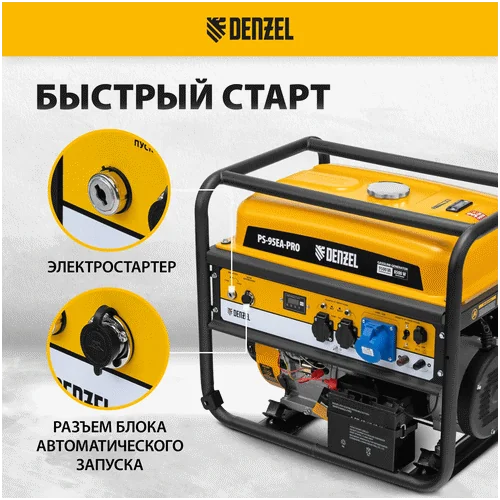 Бензиновый генератор DENZEL PS-95EA-PRO