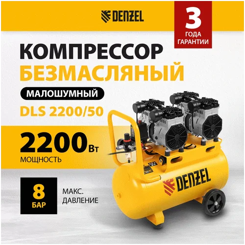 Компрессор DENZEL DLS 2200/50