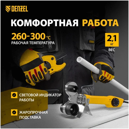 Аппарат для сварки пластиковых труб DENZEL DWP-750