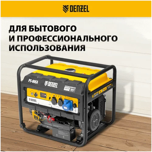 Бензиновый генератор DENZEL PS 80 EA