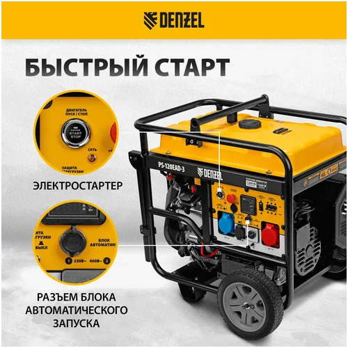 Бензиновый генератор DENZEL PS-120EAD-3