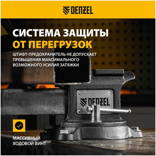 Тиски слесарные DENZEL BVH-100