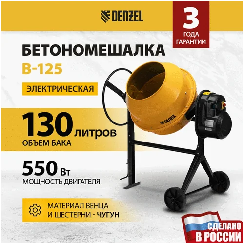 Бетономешалка DENZEL B-125