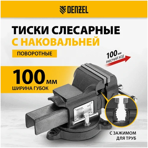 Тиски слесарные DENZEL BVH-100