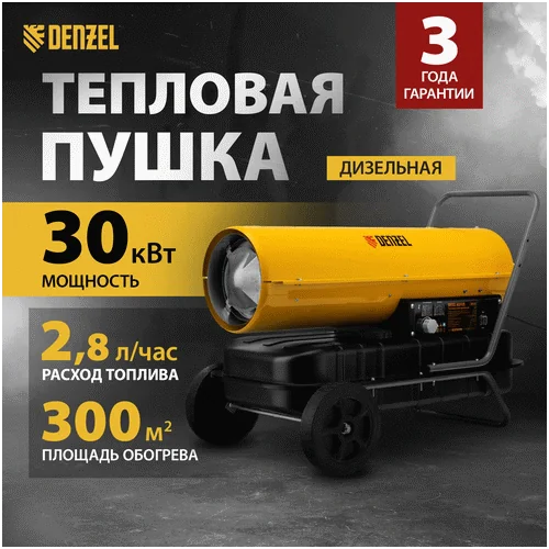 Дизельная тепловая пушка DENZEL DHG-30