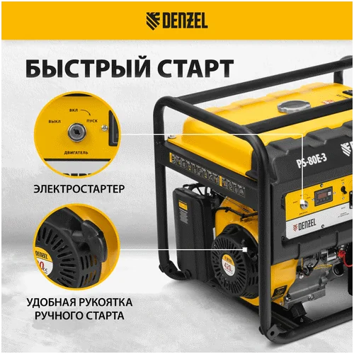 Бензиновый генератор DENZEL PS 80 E-3