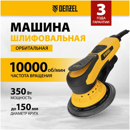 Шлифовальная машина DENZEL OS-150-BL