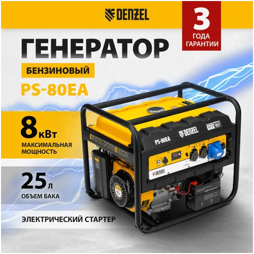 Бензиновый генератор DENZEL PS 80 EA