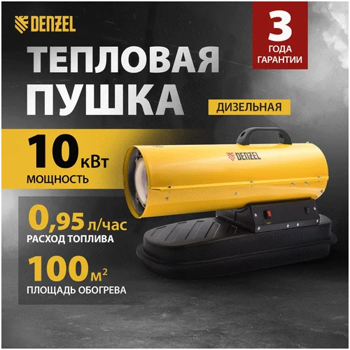 Дизельная тепловая пушка DENZEL DHG-10