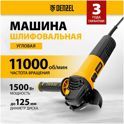 Шлифовальная машина DENZEL AG125-1500