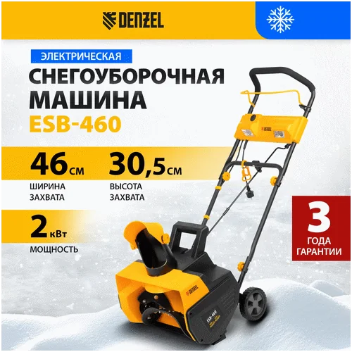Электрический снегоуборщик DENZEL ESB-460