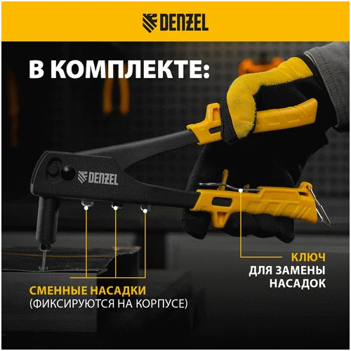 Заклепочник DENZEL 255 мм, заклепки 2,4-3,2-4,0-4,8 мм