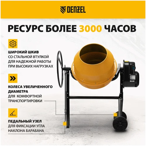 Бетономешалка DENZEL B-125