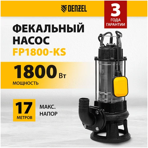 Фекальный насос DENZEL FP1800-KS