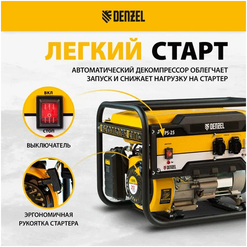 Бензиновый генератор DENZEL PS 25