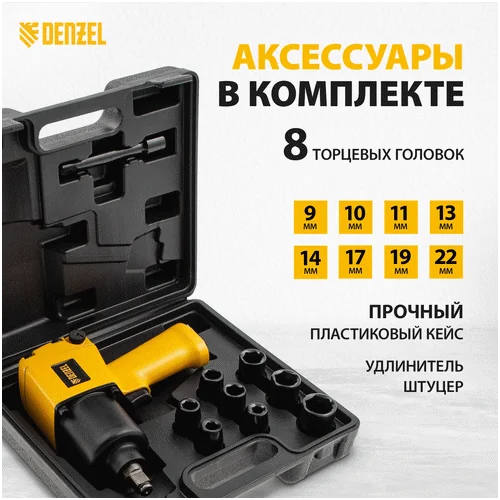 Пневматический гайковерт DENZEL IW860+набор головок