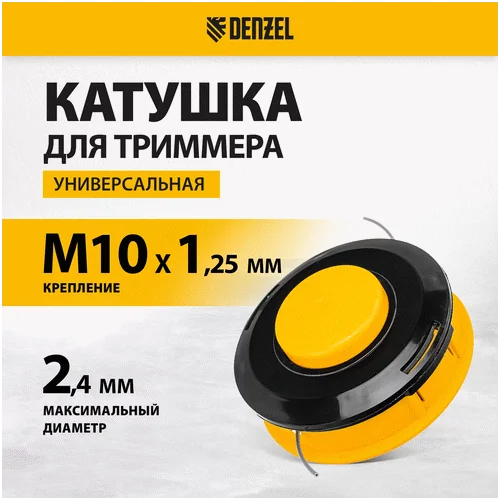 Катушка для триммеров DENZEL универсальная (подходит ко всем косам идущих в комплекте с ножами)