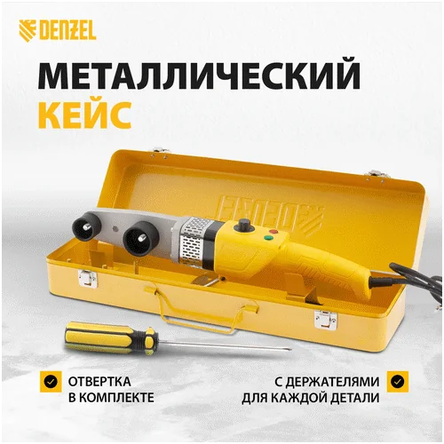 Аппарат для сварки пластиковых труб DENZEL DWP-800 X-PRO