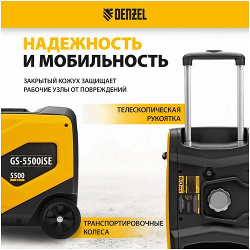 Бензиновый генератор DENZEL GS-5500iSE