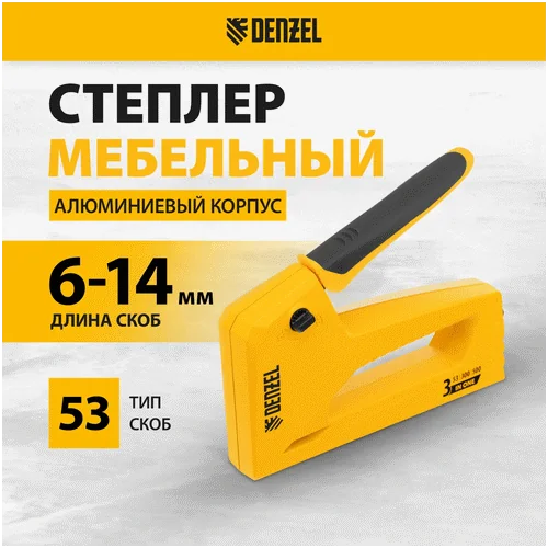 Степлер механический DENZEL алюминиевый корпус, тип 53, 6-14 мм, тип 300, 15 мм, тип 500, 15 мм