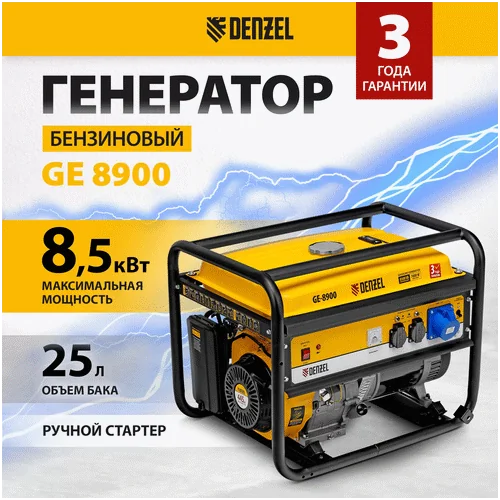 Бензиновый генератор DENZEL GE 8900