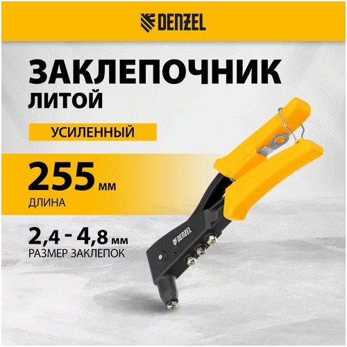 Заклепочник DENZEL 255 мм, литой, усиленный, заклепки 2,4-3,2-4,0-4,8 мм