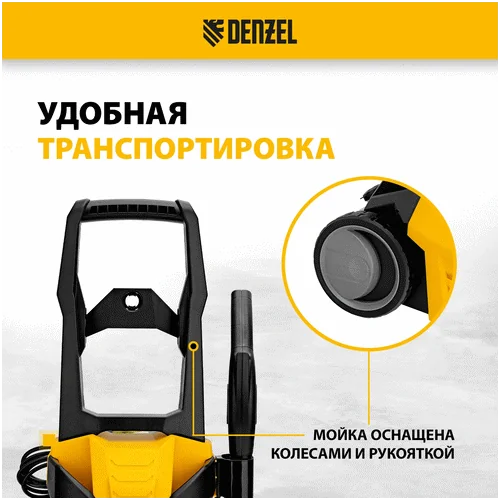 Электрическая мойка DENZEL R-135 58233