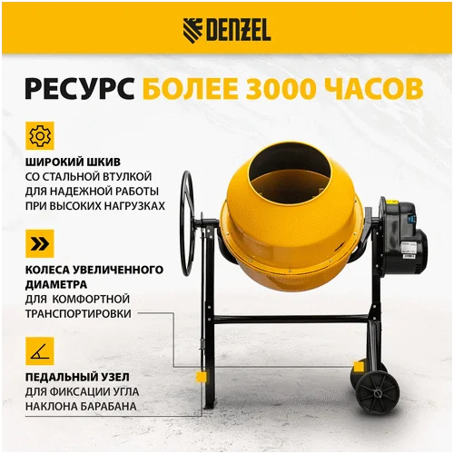 Бетономешалка DENZEL B-180
