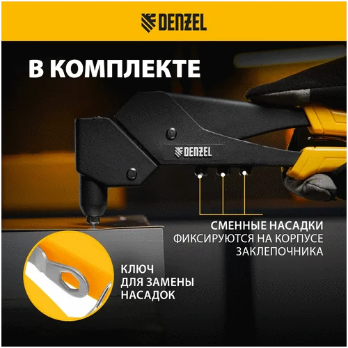 Заклепочник DENZEL 285 мм, поворотный, 0-360, заклепки 2,4-3,2-4,0-4,8 мм