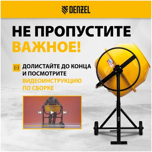 Бетономешалка DENZEL B-180