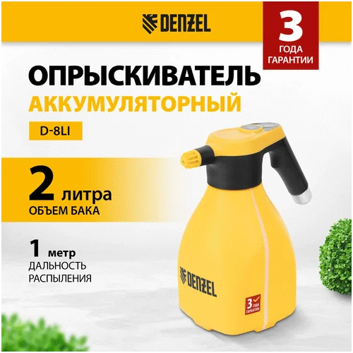Аккумуляторный опрыскиватель DENZEL D-2LI