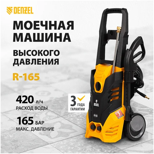 Электрическая мойка DENZEL R-165 58234