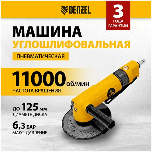 Угловая шлифмашина DENZEL AG125
