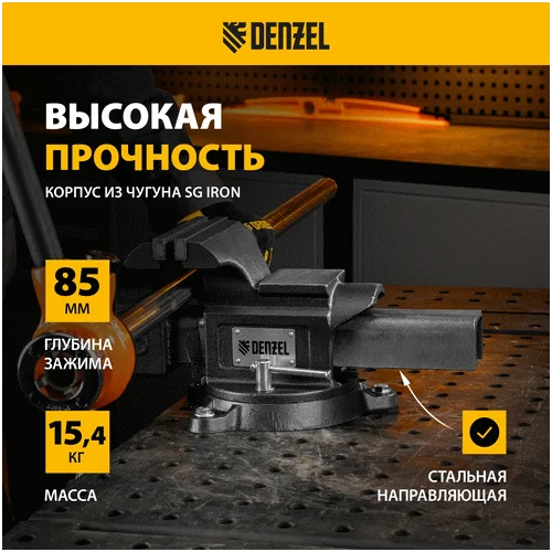 Тиски слесарные DENZEL BVH-150